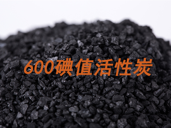 600碘值活性炭